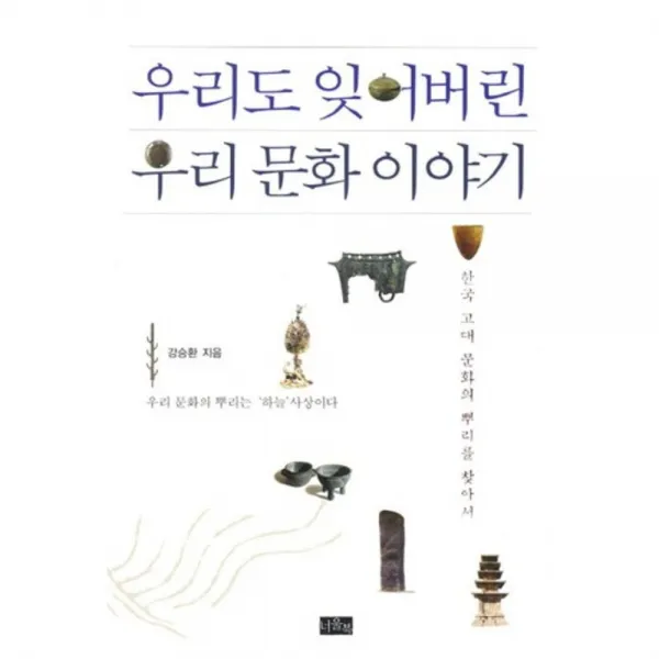 우리도 잊어버린 우리 문화 이야기, 너울북
