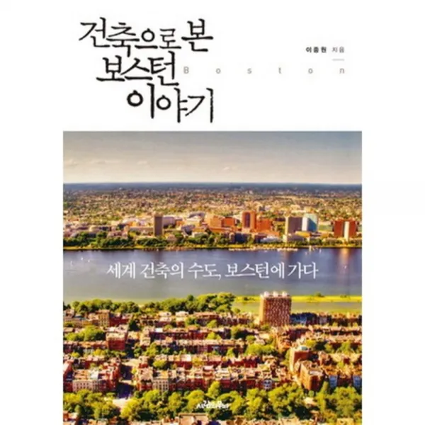 건축으로 본 보스턴 이야기(세계 건축의 수도 보스턴에 가다), 사람의무늬