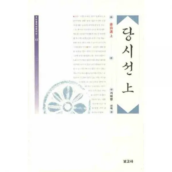 당시선 (상) - 02 (한중역대한시선), 보고사