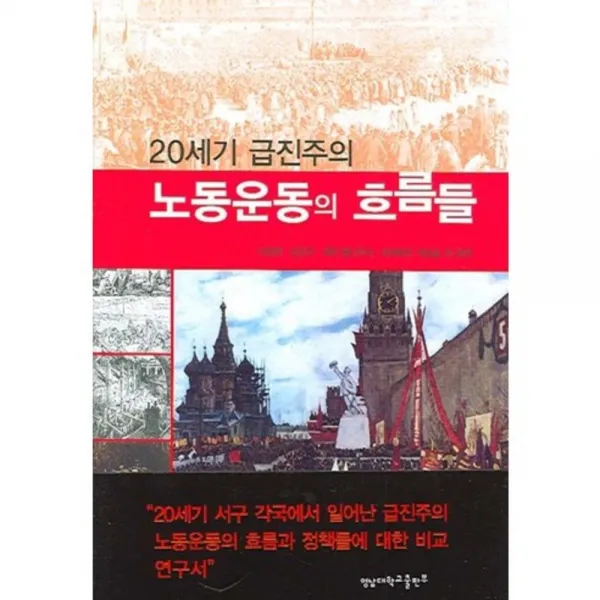 노동운동의흐름들(20세기급진주의), 영남대학교출판부(知YU智)