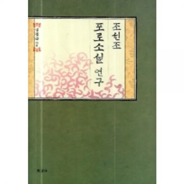 조선조 포로소설 연구, 보고사