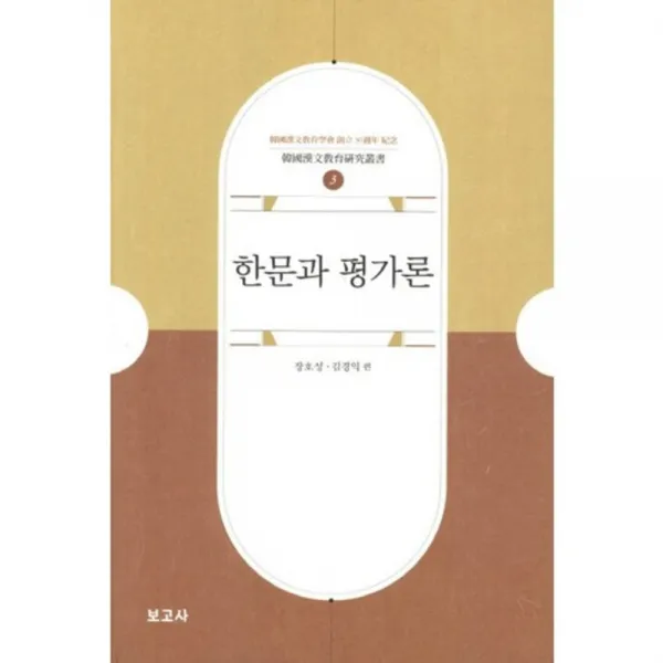 한문과 평가론-3(한국한문교육 연구총서), 보고사