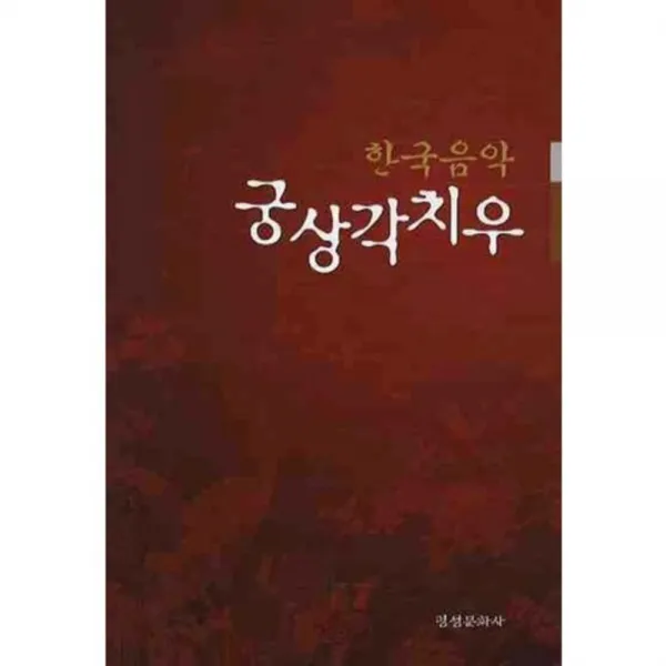 궁상각치우 (한국음악), 명성문화사