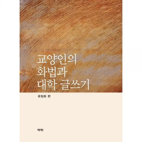 교양인의 화법과 대학 글쓰기 역락