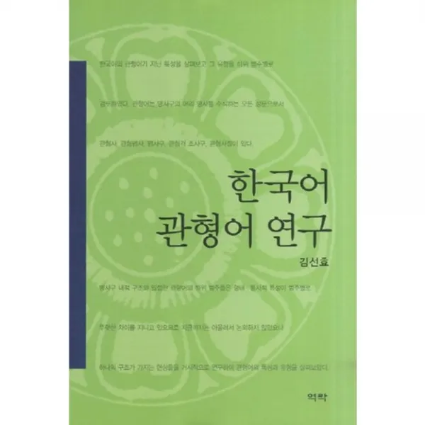 한국어 관형어 연구, 역락