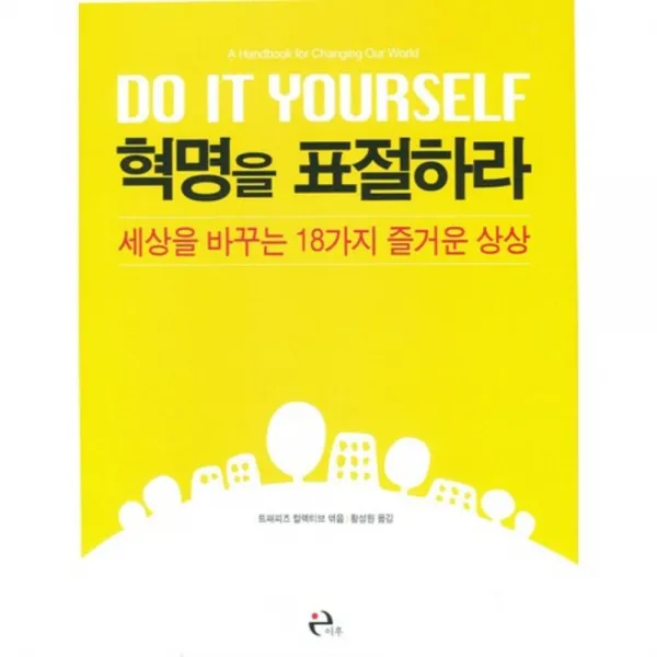 혁명을 표절하라, 이후