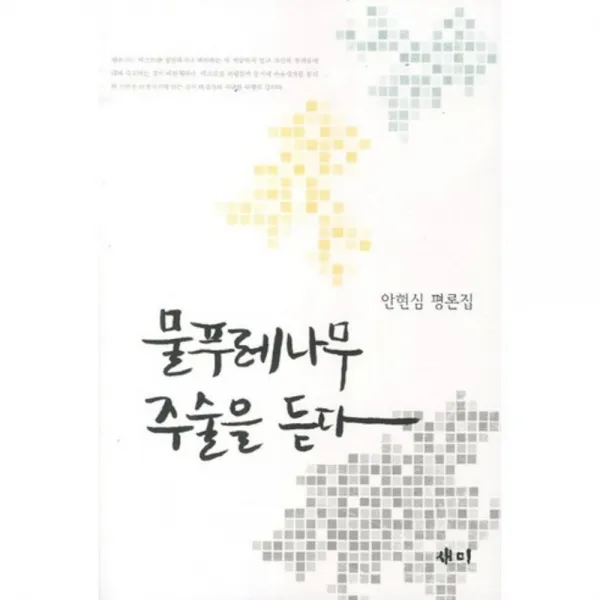 물푸레 나무 주술을 듣다, 국학자료원