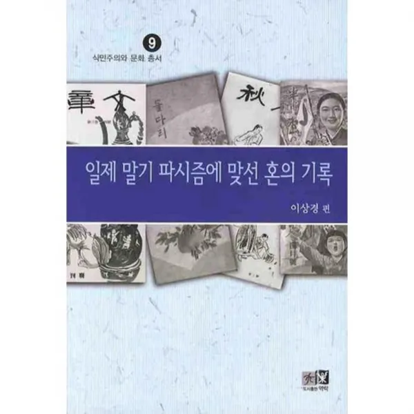 일제 말기 파시즘에 맞선 혼의 기록 - 9 (식민주의~), 역락