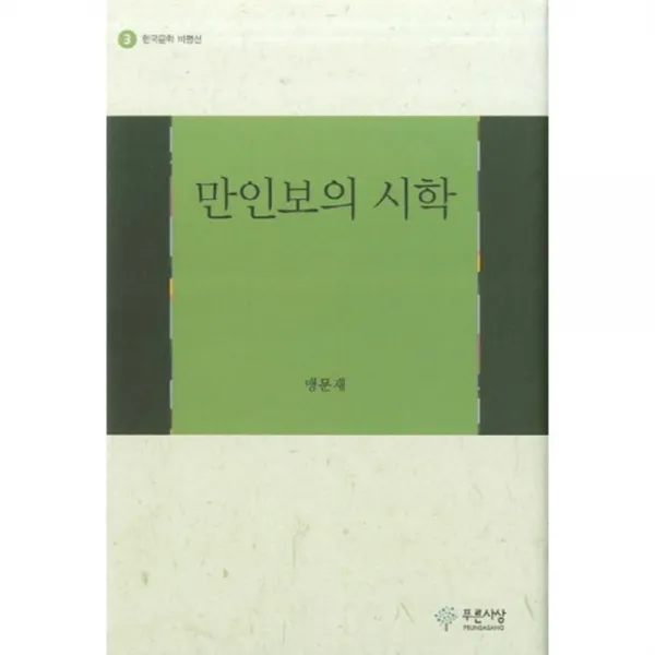만인보의 시학 -3 (한국문학 비평선), 푸른사상