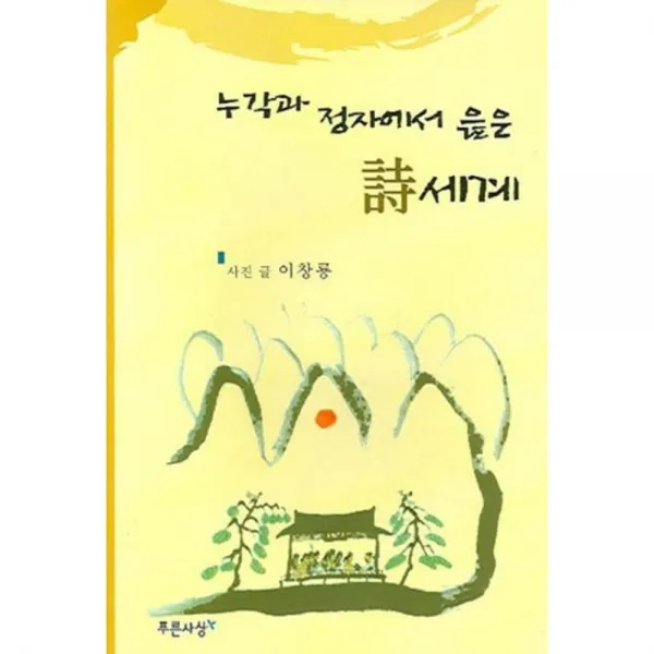 누각과 정자에서 읊은 시세계, 푸른사상