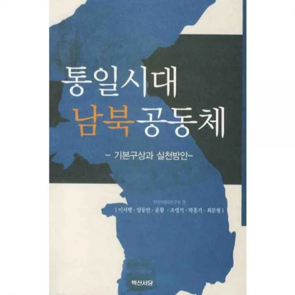 통일시대 남북공동체 (기본구상과 실천방안), 백산서당