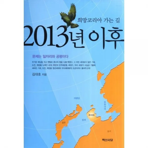 2013년이후(희망코리아가는길), 백산서당