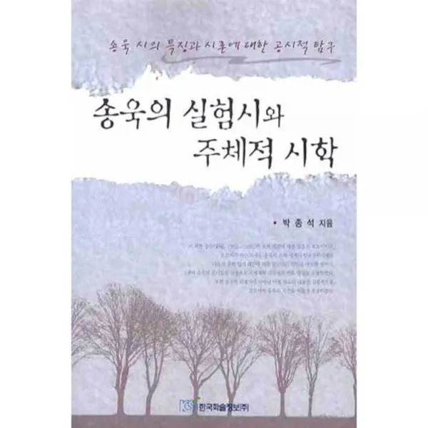 송욱의 실험시와 주체적 시학, 한국학술정보