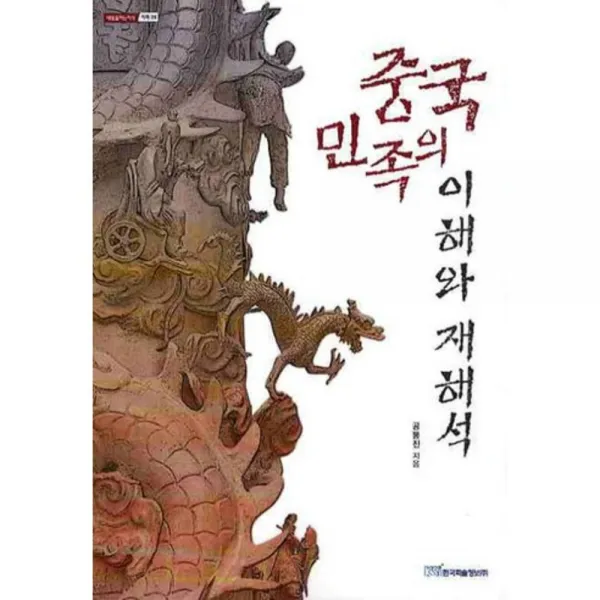 중국민족의이해와재해석(사회)-28(내일을여는지식), 한국학술정보