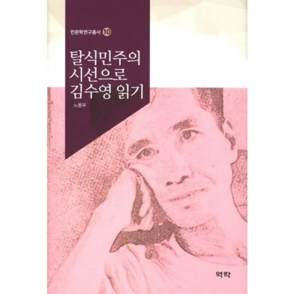탈식민주의 시선으로 김수영읽기-10(인문학연구총서), 역락