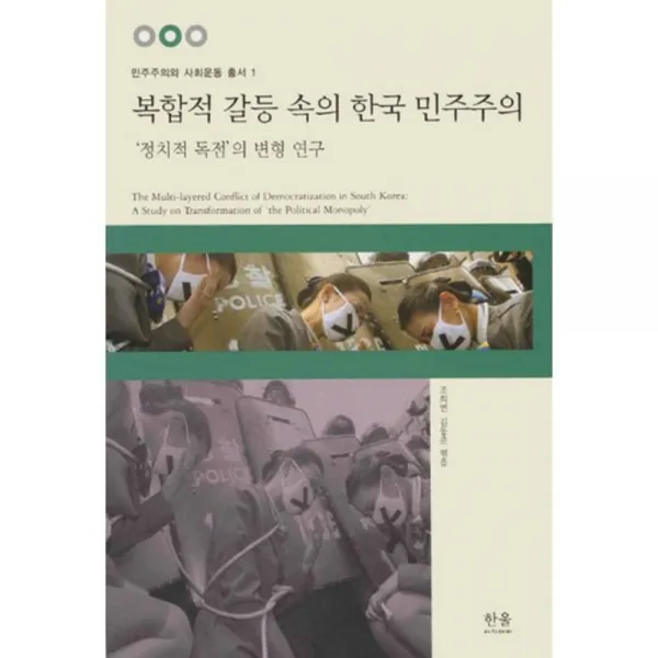 복합적 갈등 속의 한국 민주주의 - 1 (민주주의와~), 한울