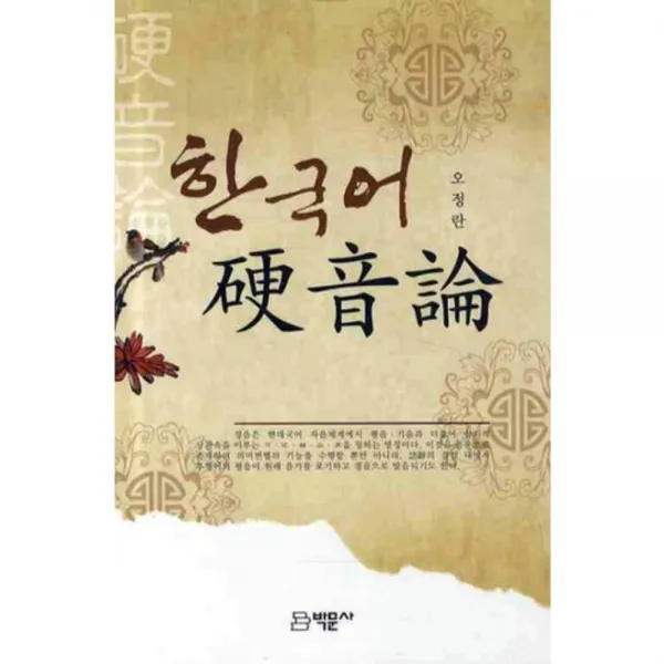 한국어 경음론, 박문사