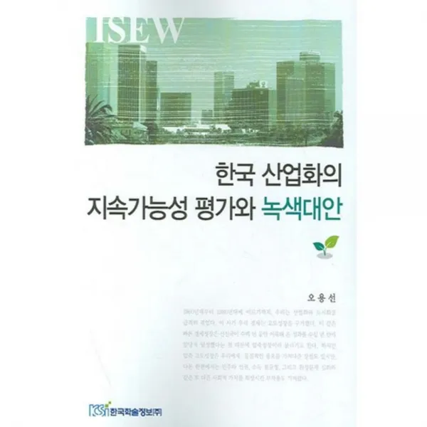 한국 산업화의 지속가능성 평가와 녹색대안, 한국학술정보