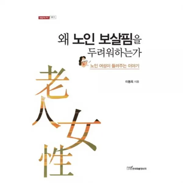왜 노인 보살핌을 두려워 하는가-71(내일을 여는 지식), 한국학술정보