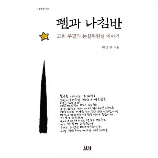 펜과 나침반 (고희 주필의 논설~) - 1346 (나남신서), 나남