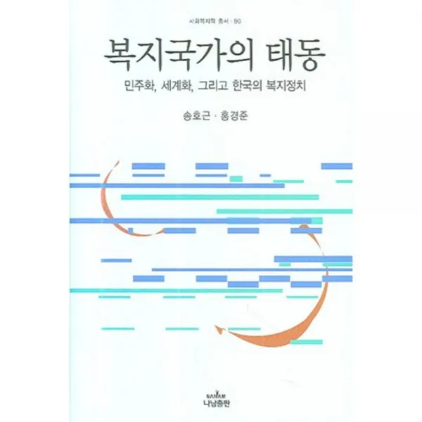 복지국가의 태동 - 80 (사회 복지학 총서), 나남