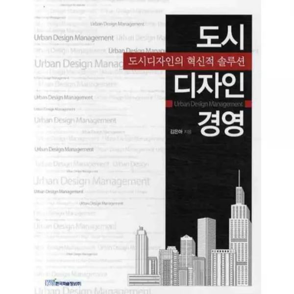 도시디자인경영 도시디자인의혁신적솔루션 한국학술정보