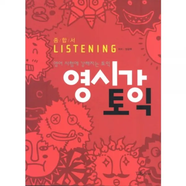영시강 토익 종합서 LISTENING (CD1 포함), 시사영어사(YBM)