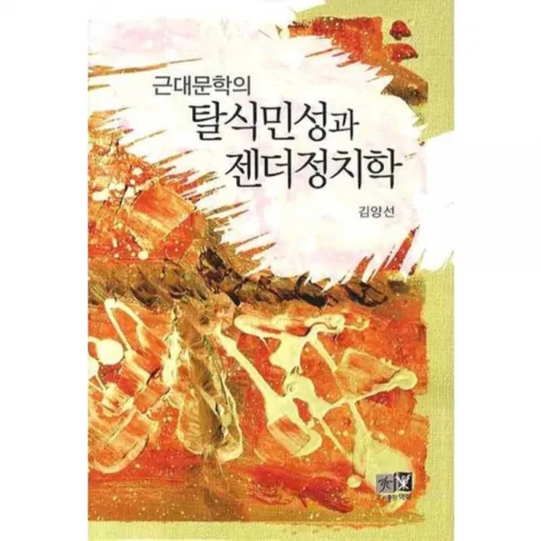 근대문학의 탈식민성과 젠더정치학, 역락