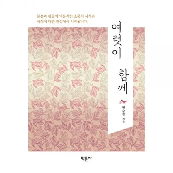 여럿이 함께, 박문사