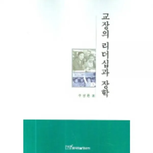 교장의 리더십과 장학, 한국학술정보