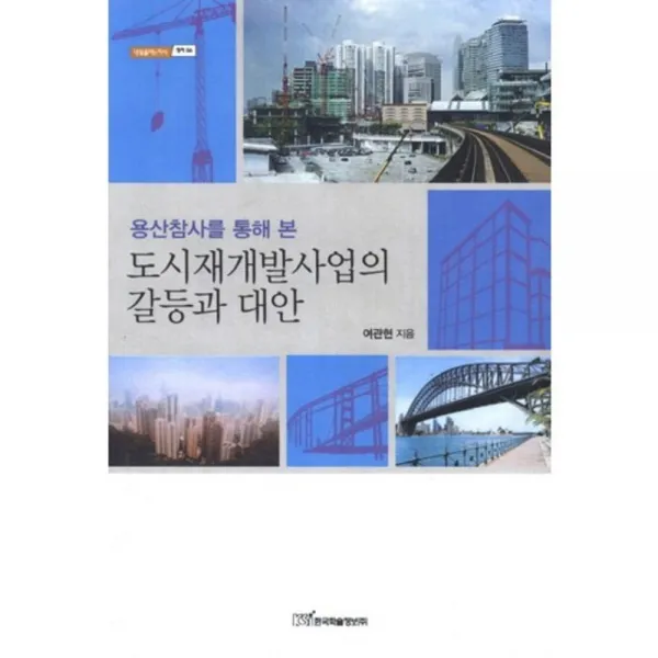 도시 재개발 사업의 갈등과 대안(용산 참사를 통해 본)-56(내일을 여는 지식 정치), 한국학술정보