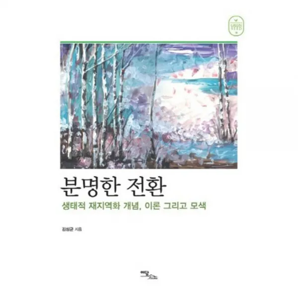 분명한 전환(생태적재지역화개념이론그리고모색), 단일상품