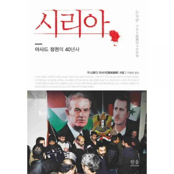 시리아 아사드 정권의 40년사 1472 한울아카데미