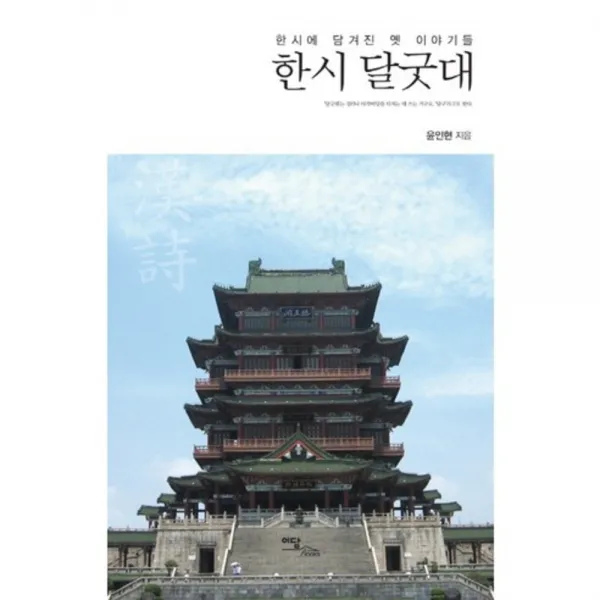 한시 달굿대(한시에 담겨진 옛 이야기들), 단일상품