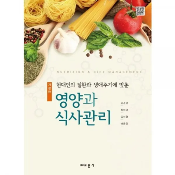 영양과 식사관리, 교문사(유제동)