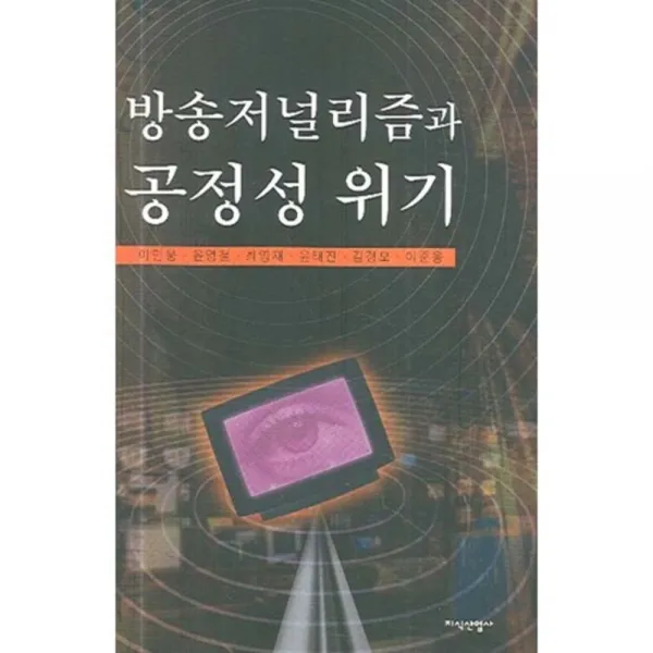 방송저널리즘과 공정성 위기, 지식산업사