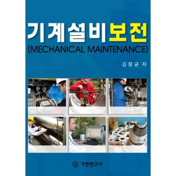기계설비보전, 기전연구사