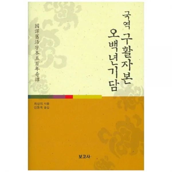 국역 구활자본 오백년기담, 보고사