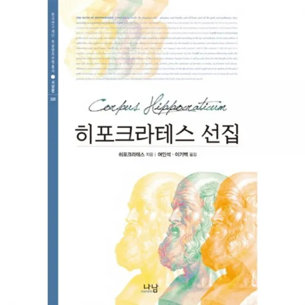 히포크라테스 선집-320(한국 연구 재단 학술명저 번역서 서양편), 나남