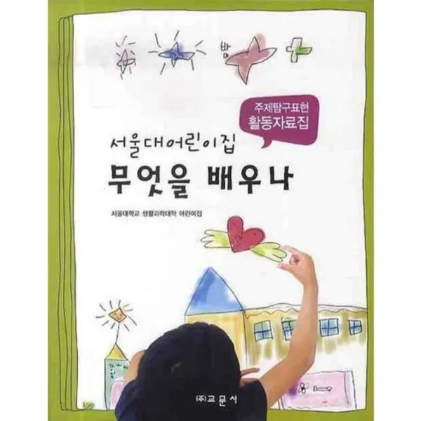 서울대어린이집 무엇을 배우나 (주제탐구표현 활동자료집), 교문사(유제동)