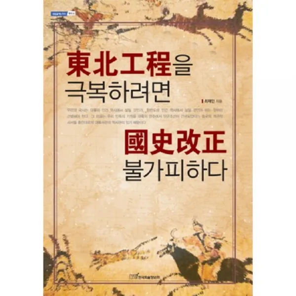 동북공정을 극복하려면 국사개정 불가피하다 - 6 (내일을여는지식 역사), 한국학술정보