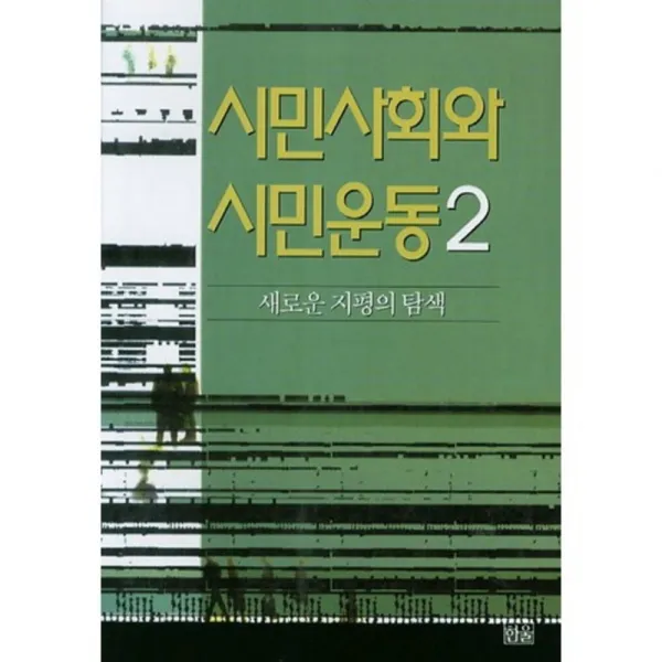시민사회와 시민 운동(2)새로운 지평의 탐색, 한울