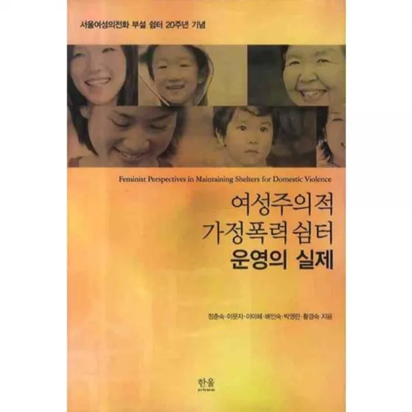 여성주의적 가정폭력 쉼터 운영의 실제, 한울아카데미