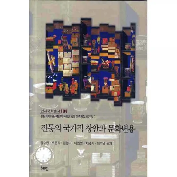 전통의 국가적 창안과 문화변용 - 104 (연세국학총서), 혜안