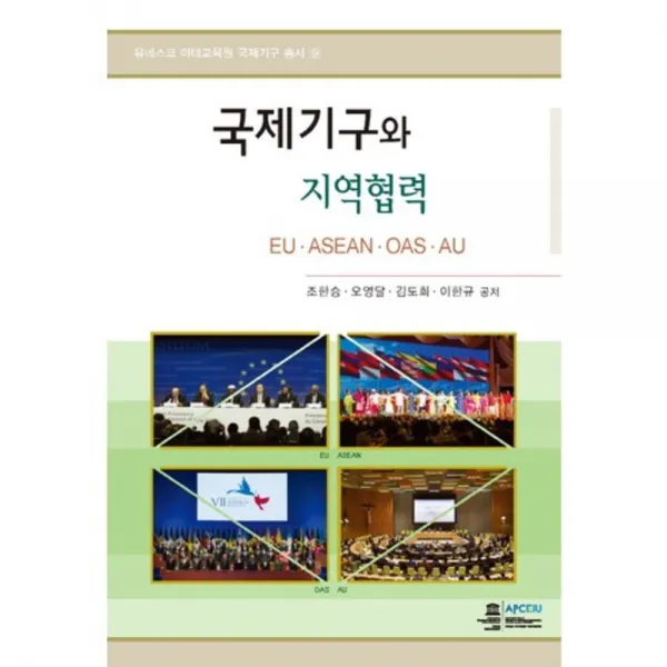 국제 기구와 지역협력-9(유네스코아태교육원국제기구총서), 오름