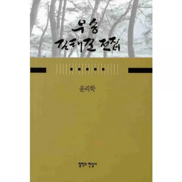 우송 김태길 전집(1)윤리학, 철학과현실사