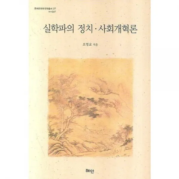 실학파의정치 사회개혁론 27 연세근대한국학총서 혜안