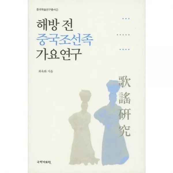 해방전 중국 조선족 가요연구-2(중국학술연구총서), 국학자료원