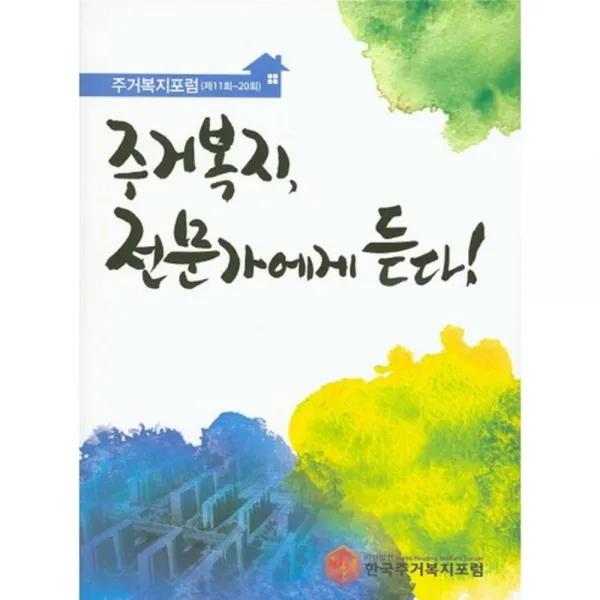 주거복지 전문가에게 듣다 (주거복지포럼 제11회~20회), 씨아이알(CIR)