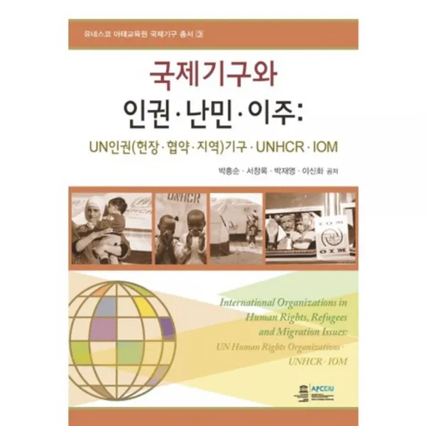 국제 기구와 인권 난민 이주-3(유네스코아태교육원국제기구총서), 오름